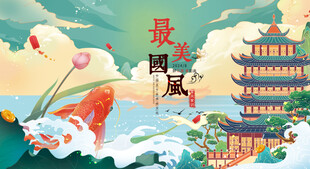 中国风潮流展板