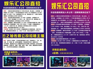 公司招聘 娱乐会所招聘传单