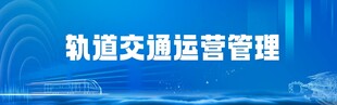轨道交通
