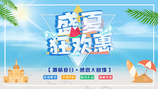 盛夏狂欢惠