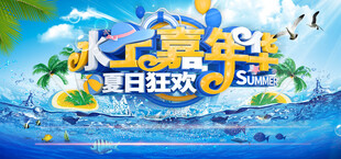  水上嘉年华 