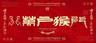 中国风国潮红色壁纸背景生肖猴