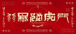 中国风国潮红色壁纸背景生肖虎