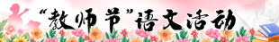 教师节