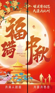 福满中秋