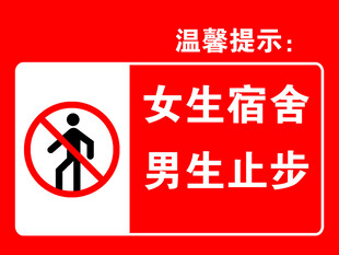 女生宿舍 男生止步
