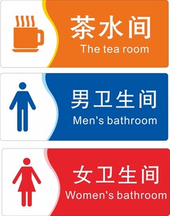 男女洗手间 茶水间