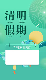 清明节海报展板