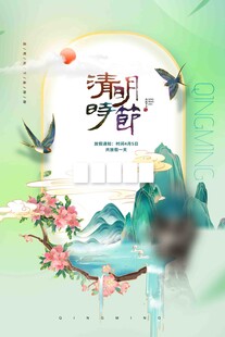 清明节海报展板