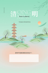 清明节海报展板