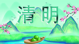 清明节海报展板