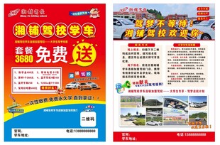 驾校招生传单