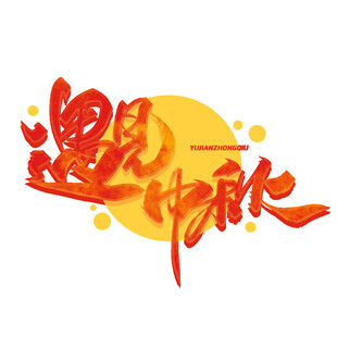 遇见中秋艺术字