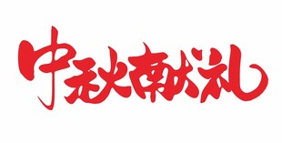 中秋献礼