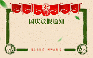 国庆放假通知模板