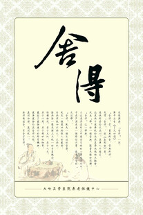 舍得