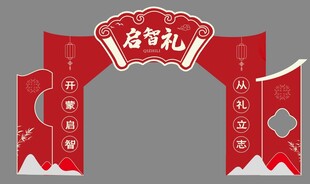 中式启智礼 拱门 开笔礼