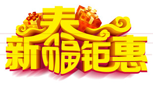 新春钜惠