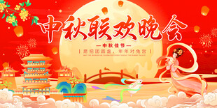 中秋背景