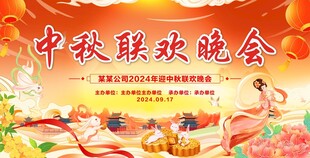 中秋舞台背景