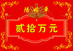 陪嫁单   