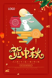  贺中秋 