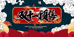  双十一预售 