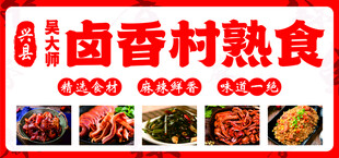 卤菜卤肉