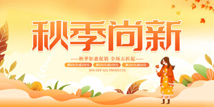 秋季促销
