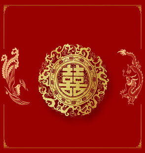 结婚 喜