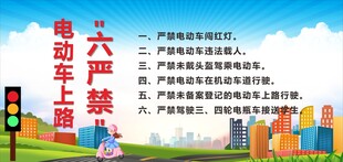 电动车上路六严禁