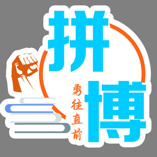 拼搏