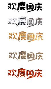 国庆节艺术字