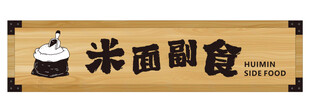 米面副食
