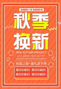 秋季换新