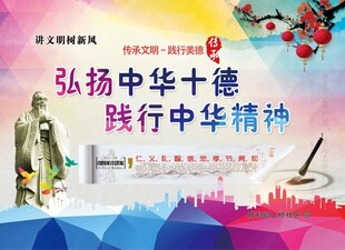 弘扬中华十德践行中华精神