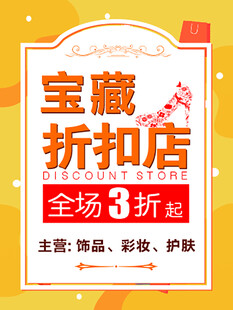 宝藏折扣店