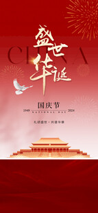 2025年国庆 国庆75周年庆