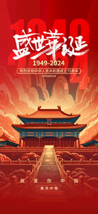 2025年国庆 国庆75周年庆