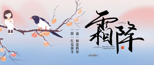 24节气霜降公众号首图
