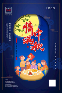 情满中秋 