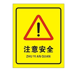 注意安全标识牌