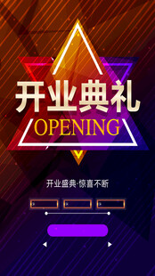 开业典礼 