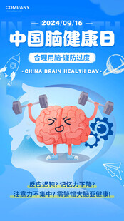 脑健康日插画海报