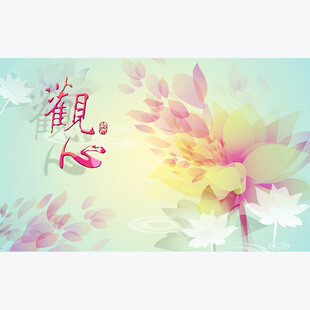 观心背景墙