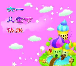 六一儿童节快乐粉色城堡