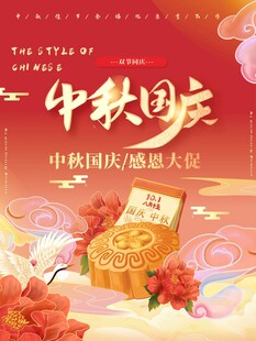 中秋国庆促销海报素材