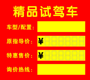 精品试驾车价格牌
