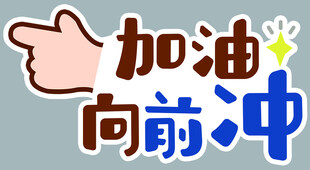 加油向前冲