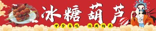 糖葫芦